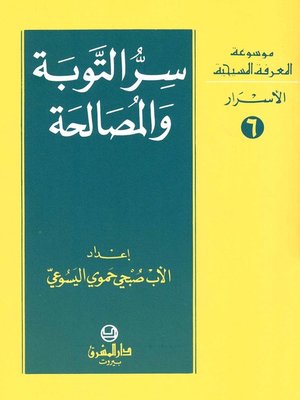 cover image of ســرّ التوبة والمصالحة